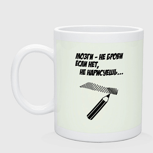 Кружка Мозги не брови если нет не нарисуешь / Фосфор – фото 1