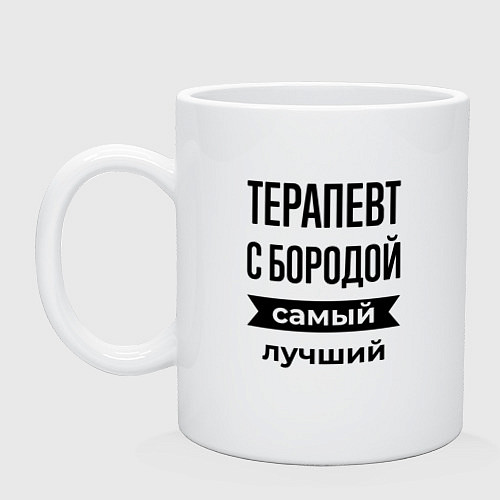 Кружка Терапевт с бородой лучший / Белый – фото 1