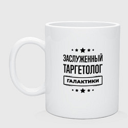 Кружка керамическая Заслуженный таргетолог галактики, цвет: белый