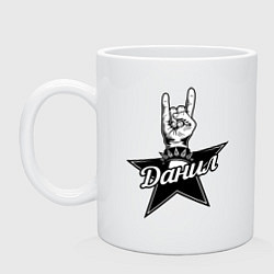 Кружка керамическая Данил рок звезда, цвет: белый