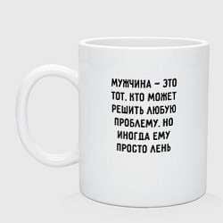 Кружка керамическая Мужчина это тот, кто может решить любую проблему, цвет: белый