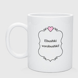 Кружка керамическая Ebushki vorobushki, цвет: белый