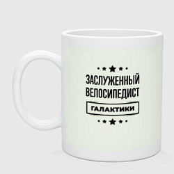 Кружка керамическая Заслуженный велосипедист галактики, цвет: фосфор