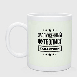 Кружка керамическая Заслуженный футболист галактики, цвет: фосфор