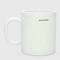 Кружка керамическая Мало энтузиазма, цвет: фосфор