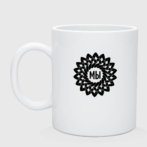 Кружка Мы в круговом орнаменте из рук / Белый – фото 1