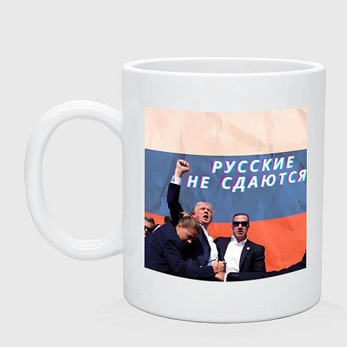 Кружка Трамп после покушения мем Русские не сдаются / Белый – фото 1