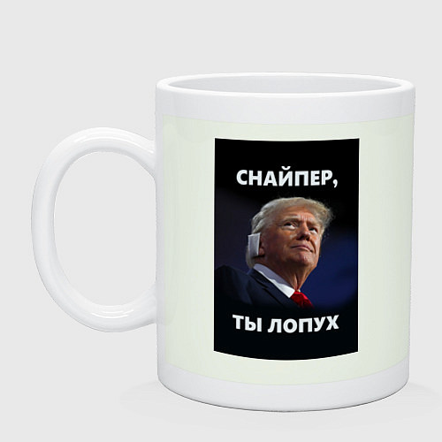 Кружка Мем трамп после покушения с ухом: снайпер ты лопух / Фосфор – фото 1