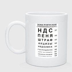 Кружка керамическая Бухгалтер проверка зрения, цвет: белый