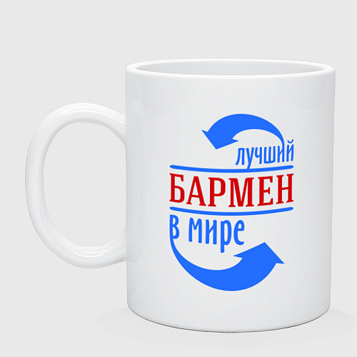 Кружка Лучший бармен в мире / Белый – фото 1