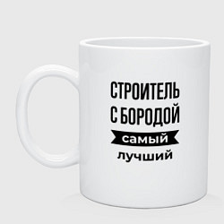 Кружка Строитель с бородой лучший