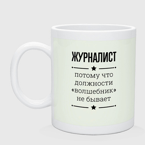 Кружка Журналист должность волшебник / Фосфор – фото 1