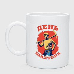 Кружка керамическая День шахтера, цвет: белый