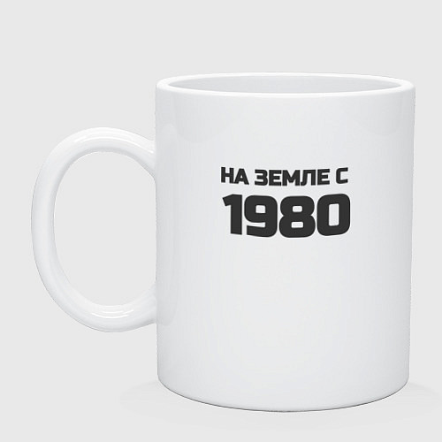 Кружка Надпись: на земле с 1980 / Белый – фото 1