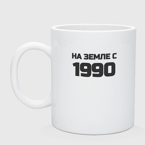 Кружка Надпись: на земле с 1990 / Белый – фото 1