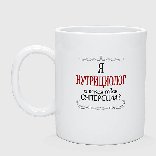 Кружка Я нутрициолог, а какая твоя суперсила красным / Белый – фото 1