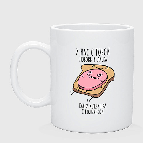 Кружка Любовь и ласка - хлебушек с колбаской / Белый – фото 1