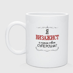 Кружка керамическая Я визажист, а какая твоя суперсила, цвет: белый