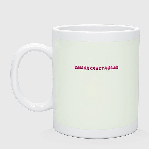 Кружка Самая счастливая / Фосфор – фото 1