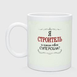 Кружка Я строитель, а какая твоя суперсила