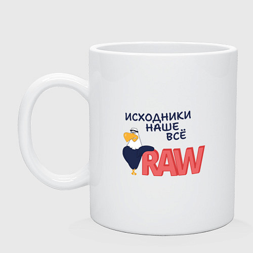 Кружка Исходники наше всё raw / Белый – фото 1