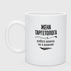 Кружка керамическая Жена таргетолога важнее, цвет: белый
