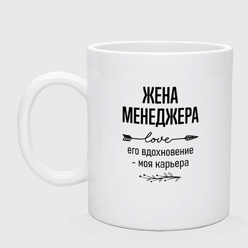 Кружка Жена менеджера моя карьера / Белый – фото 1