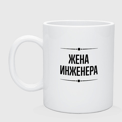 Кружка Жена инженера на светлом / Белый – фото 1