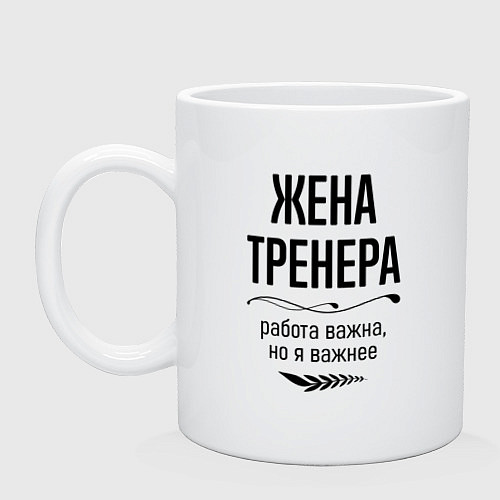 Кружка Жена тренера важнее / Белый – фото 1