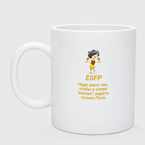 Кружка Esfp пати / Белый – фото 1