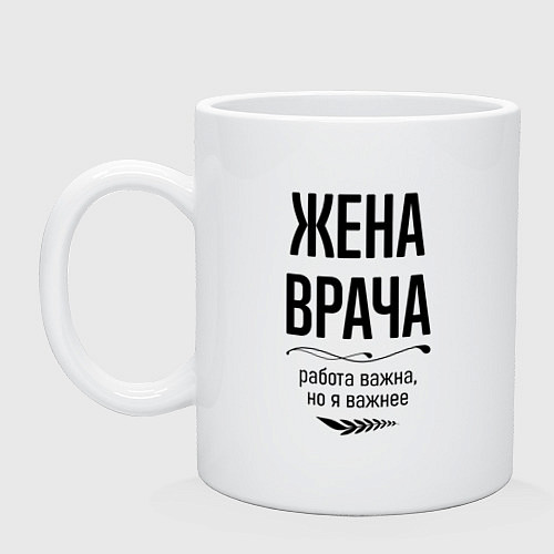 Кружка Жена врача важнее / Белый – фото 1