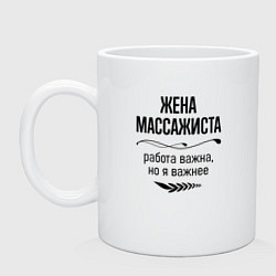 Кружка керамическая Жена массажиста важнее, цвет: белый