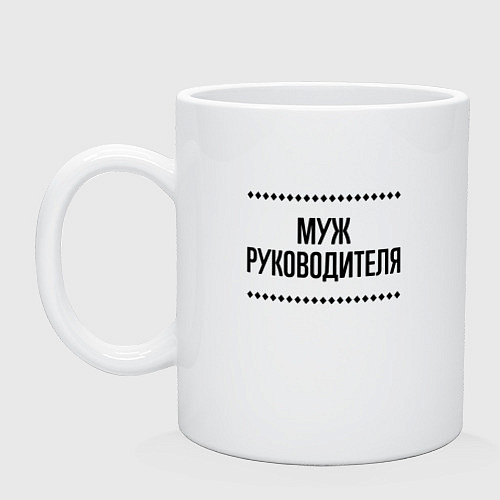 Кружка Муж руководителя на светлом / Белый – фото 1