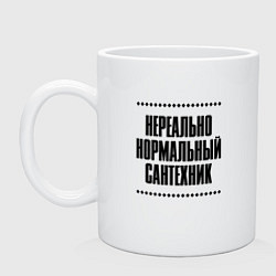 Кружка керамическая Нереально нормальный сантехник, цвет: белый
