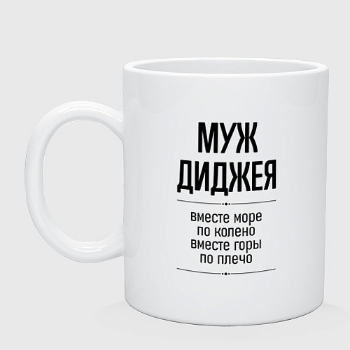Кружка Муж диджея море по колено / Белый – фото 1