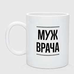 Кружка Муж врача на светлом