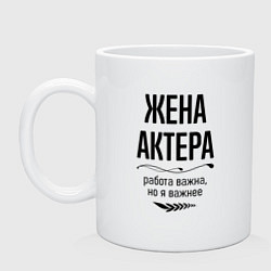 Кружка керамическая Жена актера важнее, цвет: белый