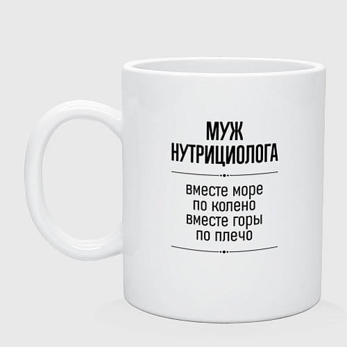 Кружка Муж нутрициолога море по колено / Белый – фото 1