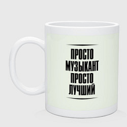 Кружка керамическая Просто лучший музыкант, цвет: фосфор