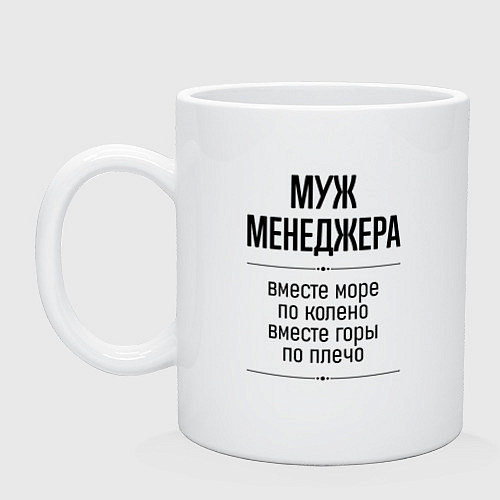 Кружка Муж менеджера море по колено / Белый – фото 1