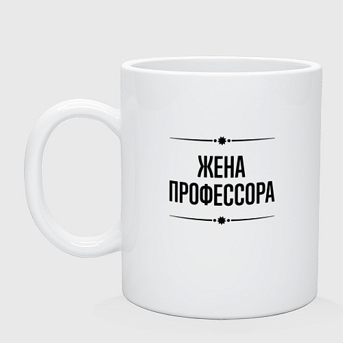 Кружка Жена профессора на светлом / Белый – фото 1