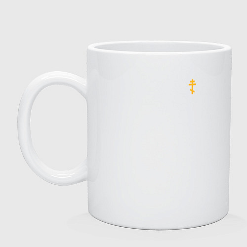 Кружка Мы русские с нами Бог Его малый крест желтый / Белый – фото 1
