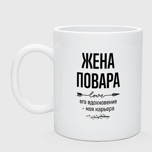 Кружка Жена повара моя карьера / Белый – фото 1