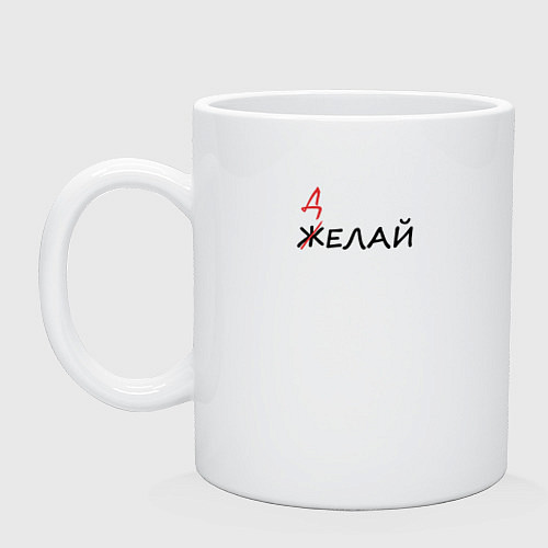 Кружка Делай / Белый – фото 1