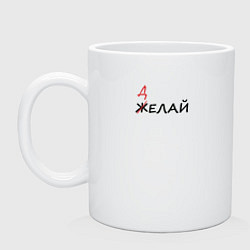 Кружка керамическая Делай, цвет: белый