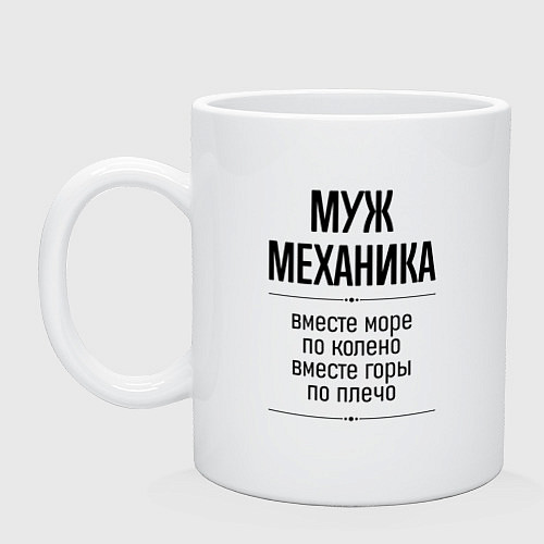 Кружка Муж механика море по колено / Белый – фото 1