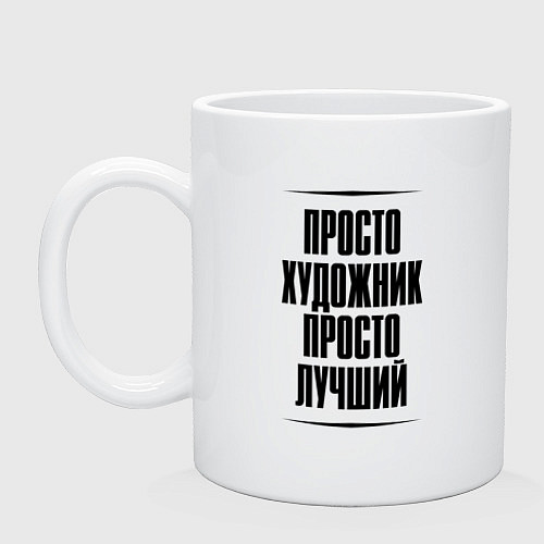 Кружка Просто лучший художник / Белый – фото 1