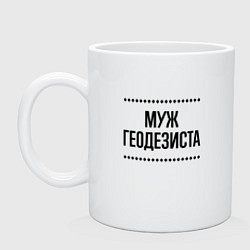 Кружка Муж геодезиста на светлом