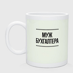 Кружка Муж бухгалтера на светлом