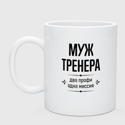 Кружка керамическая Муж тренера два профи, цвет: белый